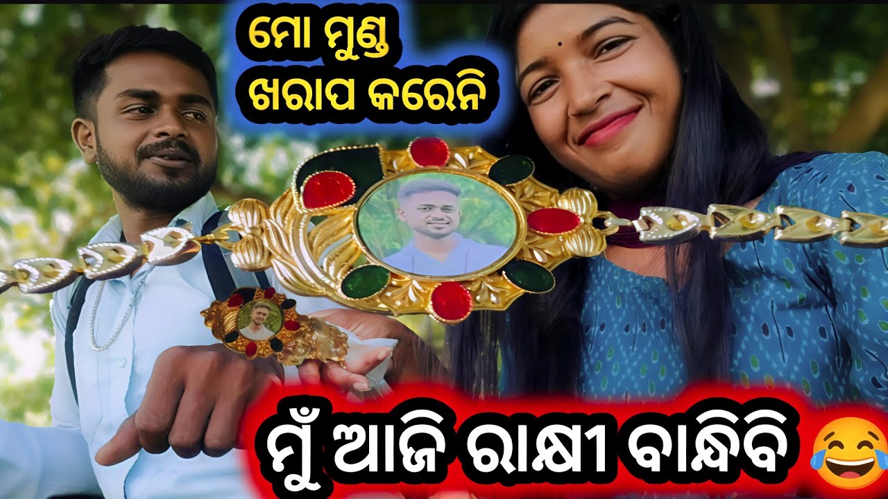 Rakhi PRANK 😮 ମଜା ଆସିଗଲା #viralvideo #bhubaneswara #trending #odiavolg #odisha #support #youtube