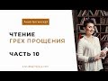 Анна Богинская. Чтение книги "Грех прощения". Часть 10