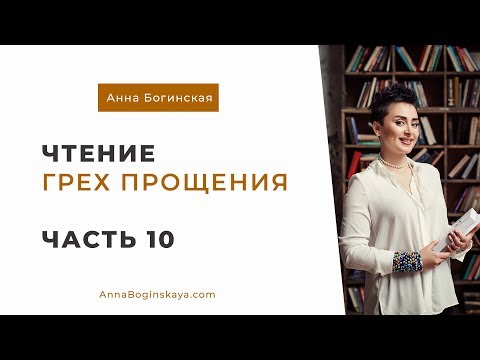 Анна Богинская. Чтение книги "Грех прощения". Часть 10
