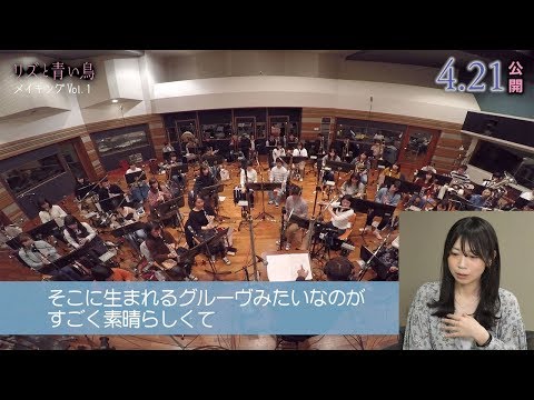 『リズと青い鳥』メイキングVol.1 吹奏楽曲「リズと青い鳥 」編