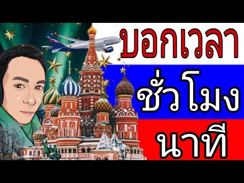 ภาษารัสเซีย เรื่อง การบอกเวลา ชั่วโมง และนาทีเป็นภาษารัสเซีย