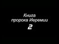 Книга пророка Иеремии 2 гл ( РЖЯ и Синодальный, перевод с древнееврейского)