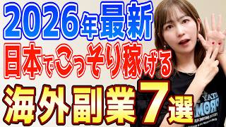 【最新副業】海外で話題のあまり知られていない在宅ワーク7選！2026年絶対これ来る【Linkedin】