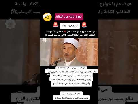 كلمة عالم السلطان البوطي أمام الزنديق البعثي حافظ الأسد بعد مجازره وجرائمه في سوريا