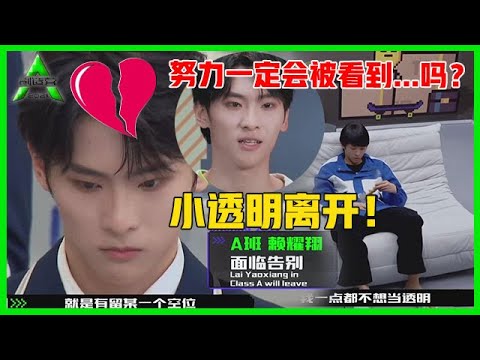 《💎创造营2021》赖耀翔A班淘汰第一人，崩溃大哭，发言失语好虐心：不想做小透明！