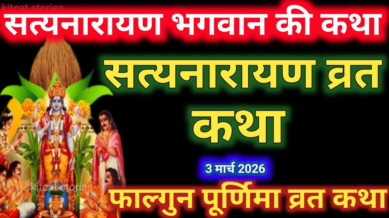 सत्यनारायण कथा | Satyanarayan Katha | Satyanarayan bhagwan ki katha | Purnima Vrat Katha