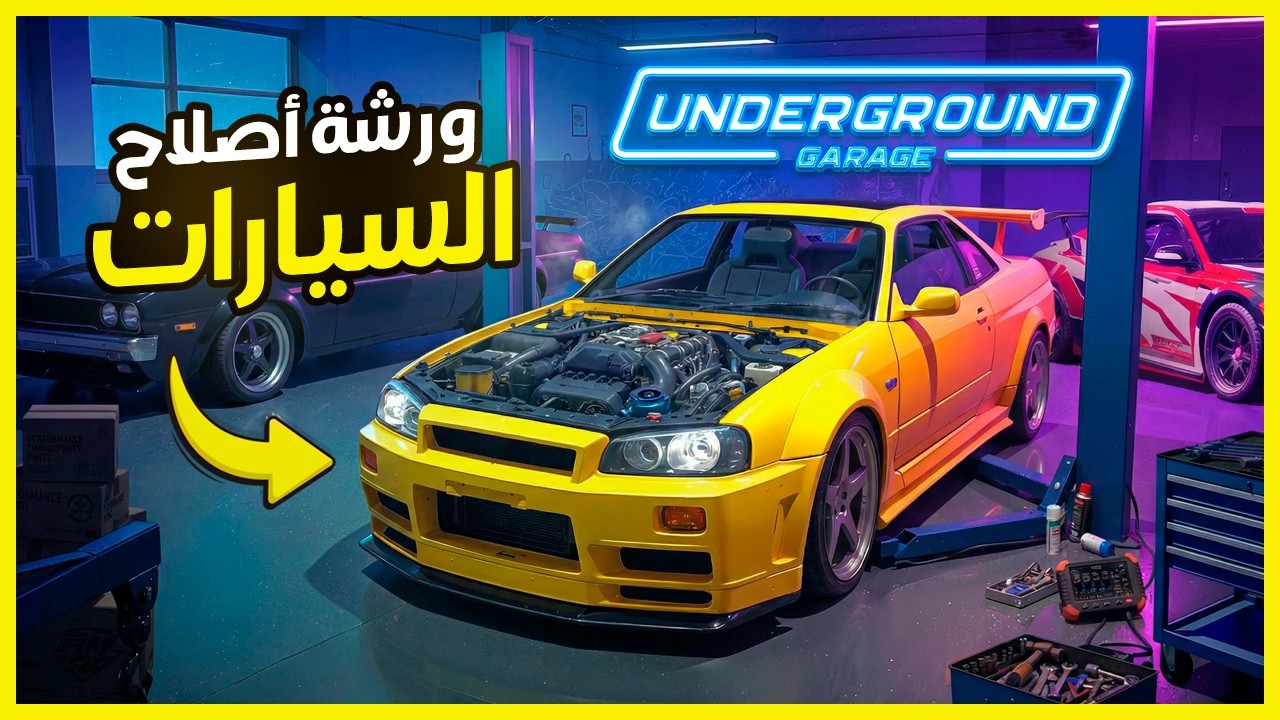Underground Garage Part 1 🚗 ورشة إصلاح السيارات بداية مشروع ميكانيكي محترف
