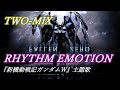 TWO-MIX「RHYTHM EMOTION」歌詞 『新機動戦記ガンダムW』主題歌 Lyrics