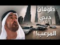مشاهد مرعبة من طوفان دبي اليوم   سبحان الله العزيز الجبار