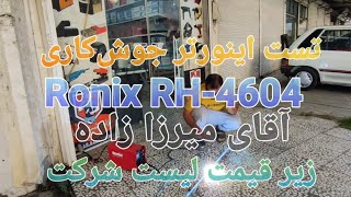 تست و فروش دستگاه جوش رونیکس 4604 در ابزار دشت بانیان @abzaar.dashtbanian