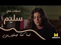 لما كنا صغيرين لحظة قتل سلبم واعترافات دنيا 