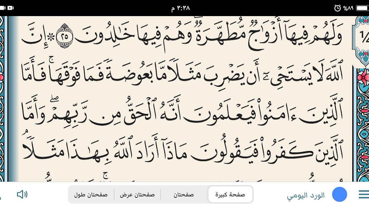 تعليم رواية ورش في الربع الثاني