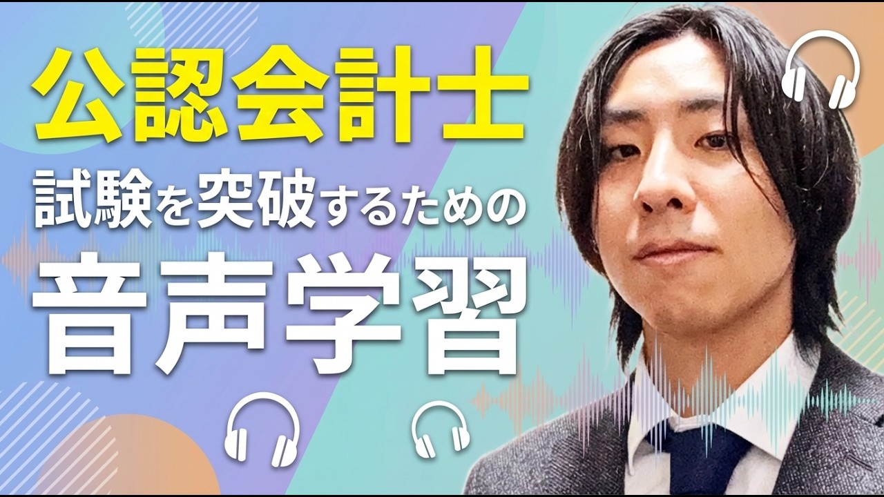 【会計士試験・税理士試験】時間を無駄にしない受験方法 | 音声学習のススメ