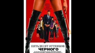 Пятьдесят оттенков черного 2016 Русский трейлер