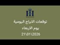 ابراهيم حزبون - توقعات الأبراج اليومية  - اسئلة المتابعين - الاربعاء 21\01\2026