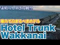 この眺望は稚内でベスト!Hotel Trunk Wakkanaiの部屋で感動に包まれたので絶賛レビュー