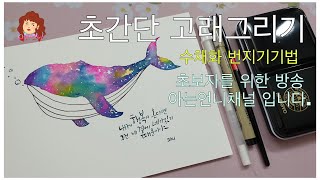 수채화그리기- 초간단 고래 그리기 (초보자환영)