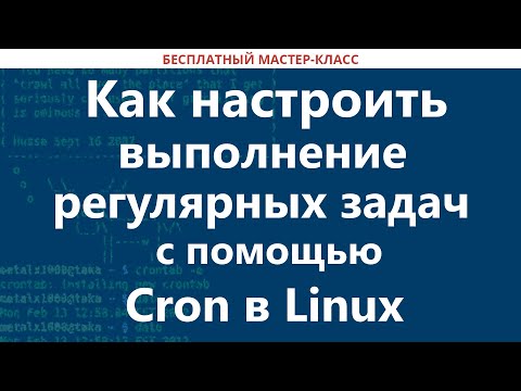 Как настроить выполнение регулярных задач с помощью Cron в Linux