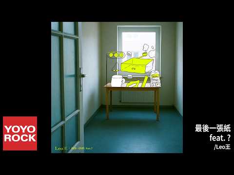 Leo王 | 最後一張紙 feat. ?
