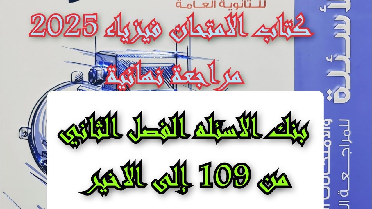 حل كتاب الامتحان فيزياء مراجعه نهائيه 2025 بنك الاسئله الفصل الثانى من 109 إلى الاخير