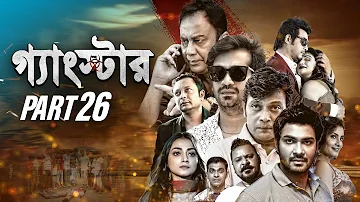 GANGSTER (গ্যাংস্টার) | PART 26 | BANGLA WEB SERIES | MILON | SHAMOL MAWLA | SHIBA SHANU |ACHOL|MAHI