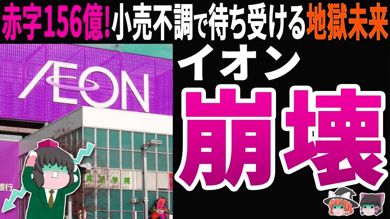 【コ◯ナ禍より悲惨w】イオン156億円の赤字の裏側！足を引っ張る総合スーパー・小売事業に待ち受ける悲惨な未来…