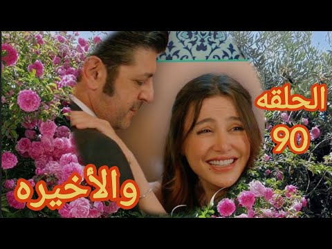 مسلسل سلمی الحلقه 90 والاخيره سلمى سلمي دراما مسلسل سلمى