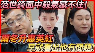 😨范世錡殺人相藏不住!爾冬升、惠英紅反應說明了一切!😱#于朦胧 #范世琦  #尔冬升 #惠英红 #范世錡