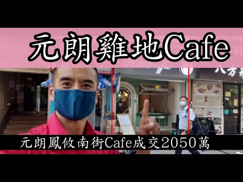 （註冊2050萬）雞地 Cafe! 第3661，市傳成交2050萬，感覺6分，元朗鳯攸南街9號好順利大廈地下14號舖，建築面積約是595呎，