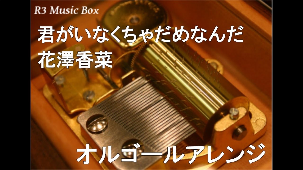君がいなくちゃだめなんだ 花澤香菜 オルゴール 映画 君がいなくちゃだめなんだ 主題歌 Youtube 君がいなくちゃだめなんだ 花澤香菜 オルゴール 映画 君がいなくちゃだめなんだ 主題歌 Youtube