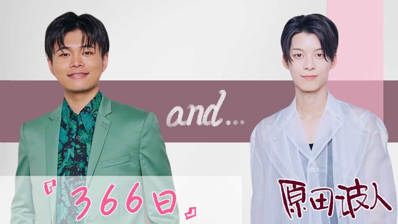 【#SOandsound】『366日』ゲスト:原田波人