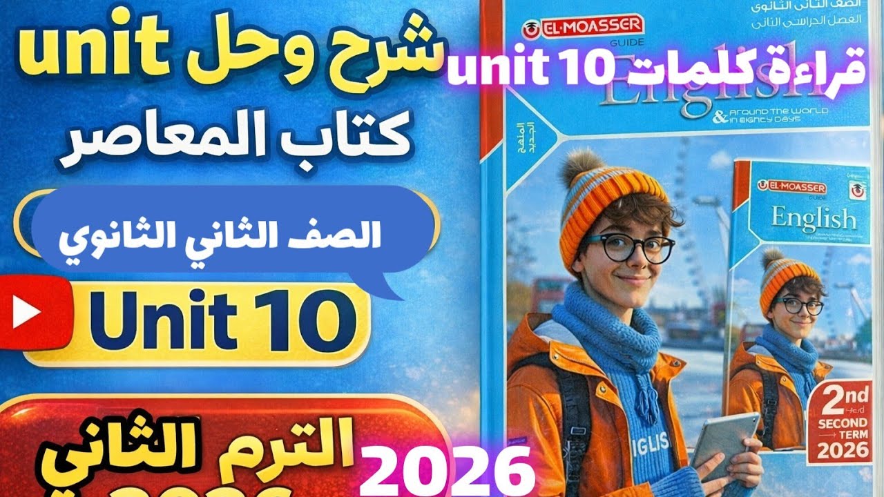 قراءة كلمات (unit 10) كتاب المعاصر انجليزي الصف الثاني الثانوي الترم الثاني 2026 lesson 1/2