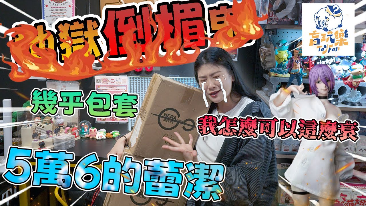 【GK一番賞】😈地獄倒楣鬼再度降臨!🔥 5萬6近乎包套! 💥留言抽GK!💥 還好最後胚回來🥴  盲玩樂Toyfun(高雄市新興區中山橫路8號 美麗島捷運站1號出口旁)