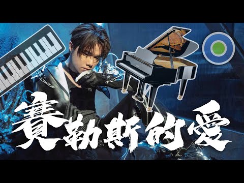 賽勒斯的愛 Cherlas【鋼琴版】 (主唱:  張敬軒 Hins Cheung )