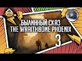 Warhammer Crime — The Wraithbone Phoenix | Былинный сказ | Часть 3 | Warhammer 40000