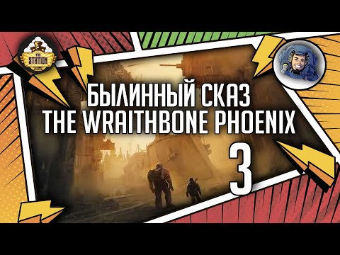 Видео: Warhammer Crime — The Wraithbone Phoenix | Былинный сказ | Часть 3 | Warhammer 40000