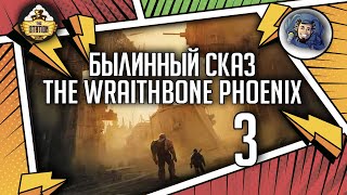 Warhammer Crime - The Wraithbone Phoenix | Былинный сказ | Часть 3 | Warhammer 40000