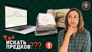 картинка: ГДЕ искать информацию о ПРЕДКАХ? Все об источниках! Часть 1