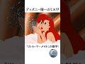 リトル・マーメイドにまつわるトリビア #disney #ディズニー #ディズニー紹介 #ディズニートリビア #ディズニープリンセス #リトルマーメイド