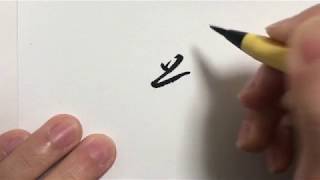 「どく こちょうしのぶ」で書いた「藤」