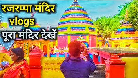 रजरप्पा मंदिर का रहस्य, रामगढ़, झारखण्ड ।। Rajrappa mandir Ramgarh !! मां छिन्नमस्तिका मंदिर🙏❤️