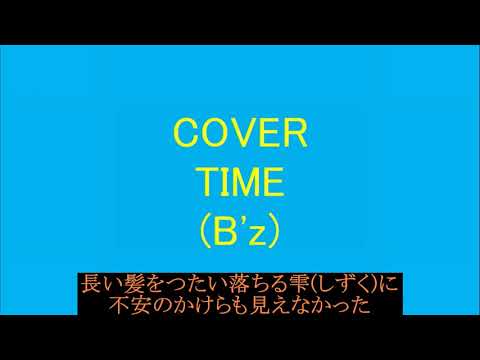 TIME(B'z)を歌ってみた