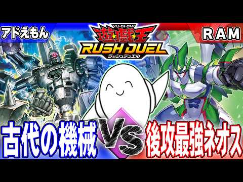 【#ラッシュデュエル】「古代の機械」vs「後攻最強ネオス」【RAMチャンネル】