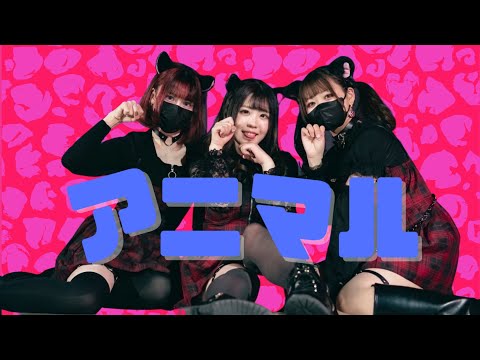 【ミなよしあ】アニマル 【踊ってみた】