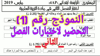 اختبار الفصل الثاني في مادة التربية العلمية للسنة الرابعة ابتدائي النموذج رقم 1 مع الحل..Examen 4 AP