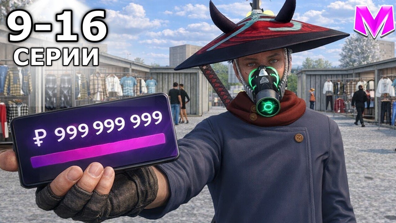 ПУТЬ ДО МИЛЛИАРДА БЕЗ ДОНАТА в МАТРЕШКА РП! 9-16 серии