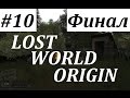 Lost World Origin Прохождение #10 Таинственный ФИНАЛ