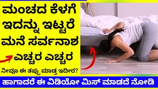 ಮಂಚದ ಕೆಳಗೆ ಇದನ್ನು ಇಟ್ಟರೆ ಮನೆ ಸರ್ವನಾಶ ಎಚ್ಚರ! bedroom vastu astrology remedies tips