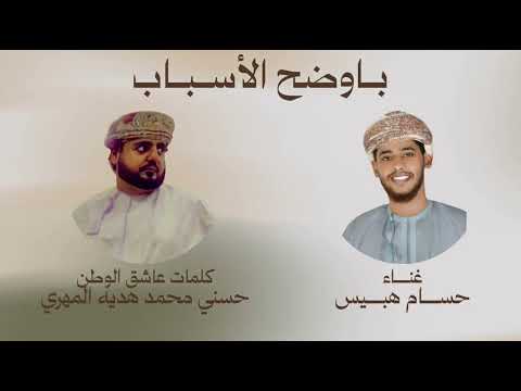 حسام هبيس باوضح الأسباب 2025 