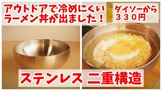 【またダイソーからイイのが】ステンレス二重構造 どんぶり！ ラーツーが捗ります、もうヌルくない（ゆっくりラーツーがたり）